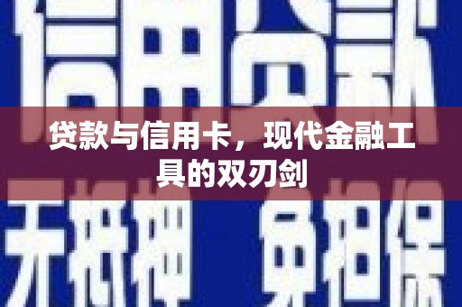 天镇贷款与信用卡，现代金融工具的双刃剑