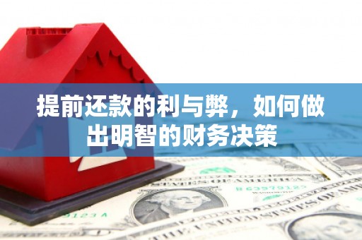 南安提前还款的利与弊，如何做出明智的财务决策