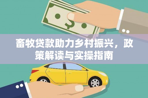 花坛畜牧贷款助力乡村振兴，政策解读与实操指南