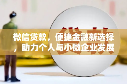 江安微信贷款，便捷金融新选择，助力个人与小微企业发展