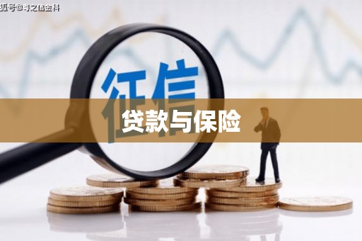 涧西贷款与保险