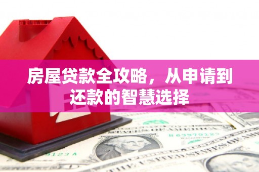坦洲房屋贷款全攻略，从申请到还款的智慧选择