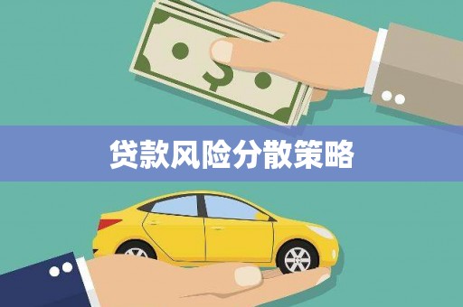 石泉贷款风险分散策略