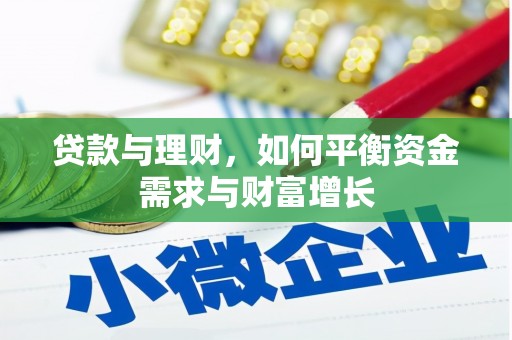 兰考贷款与理财，如何平衡资金需求与财富增长