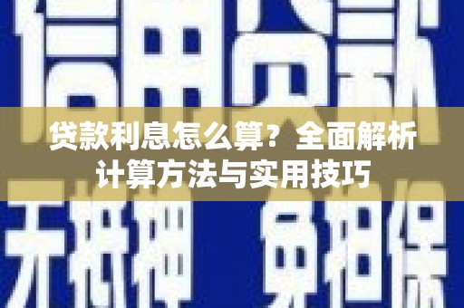 聊城贷款利息怎么算？全面解析计算方法与实用技巧