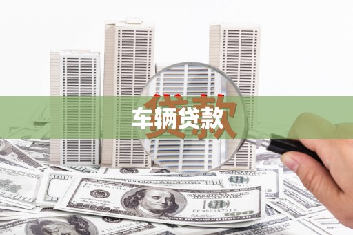 鸡冠车辆贷款