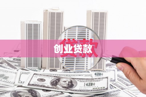 金城创业贷款