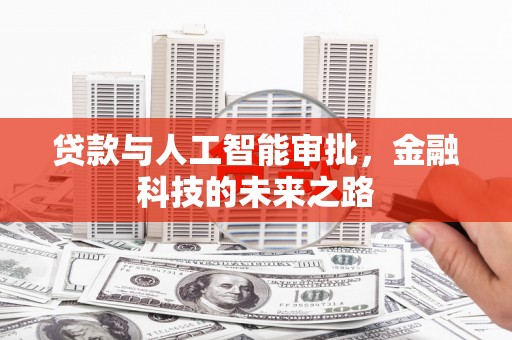 鹤庆贷款与人工智能审批，金融科技的未来之路