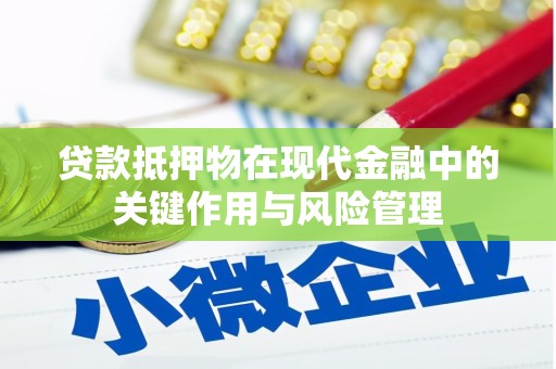 莱西贷款抵押物在现代金融中的关键作用与风险管理