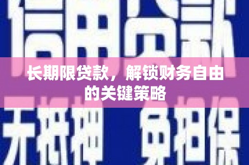 港南长期限贷款，解锁财务自由的关键策略