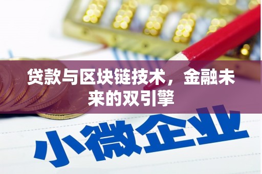 武穴贷款与区块链技术，金融未来的双引擎