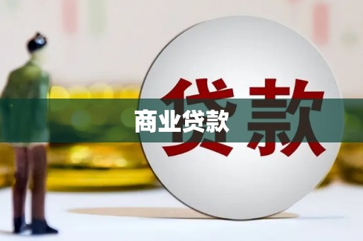 福贡商业贷款
