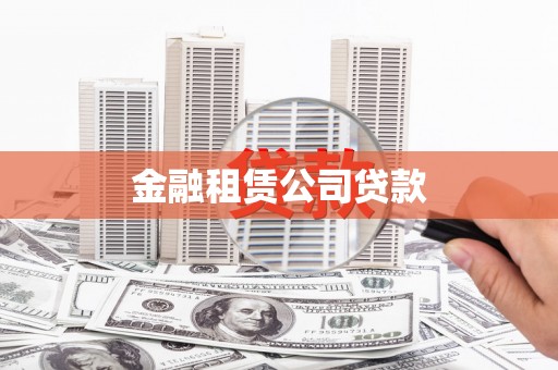 明溪金融租赁公司贷款