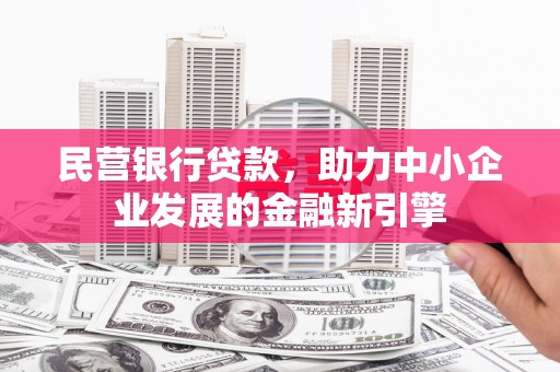 乌兰察布民营银行贷款，助力中小企业发展的金融新引擎