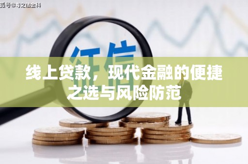 湾仔区线上贷款，现代金融的便捷之选与风险防范