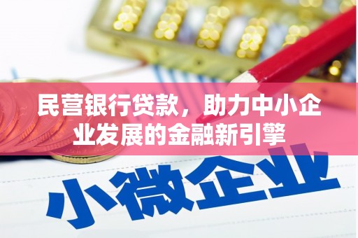 旅顺口民营银行贷款，助力中小企业发展的金融新引擎