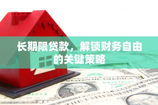 图木舒克长期限贷款，解锁财务自由的关键策略