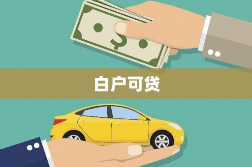 南市白户可贷