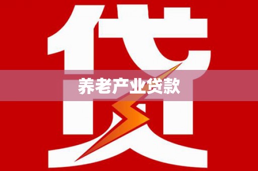 三江养老产业贷款