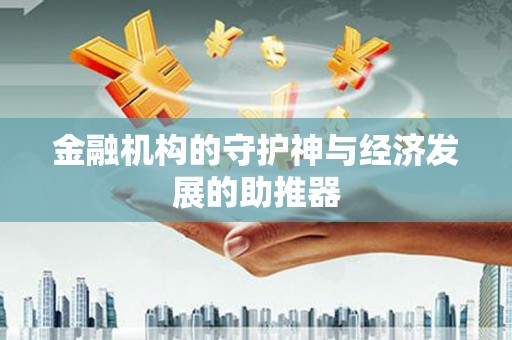 电白金融机构的守护神与经济发展的助推器