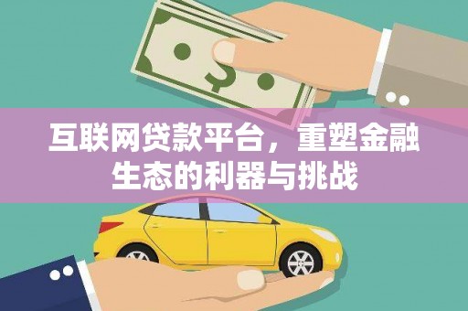 吕梁互联网贷款平台，重塑金融生态的利器与挑战