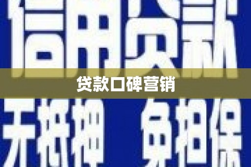 沂南贷款口碑营销