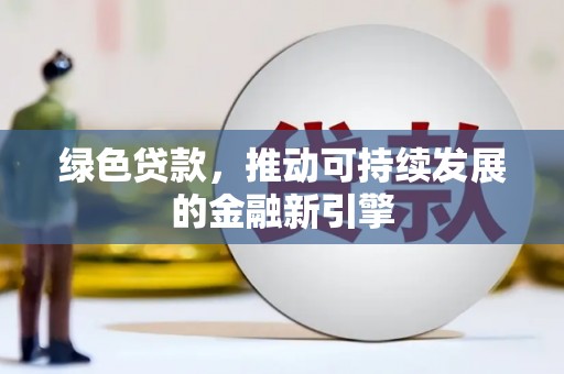 镇安绿色贷款，推动可持续发展的金融新引擎