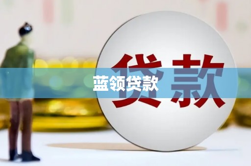 玉环蓝领贷款