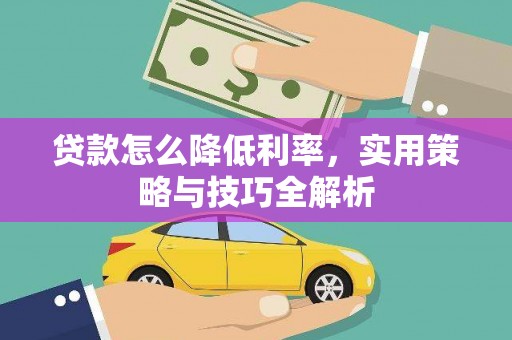 太仆寺旗贷款怎么降低利率，实用策略与技巧全解析