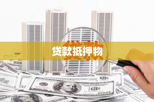 大连贷款抵押物
