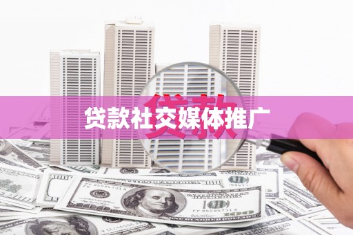 金山贷款社交媒体推广