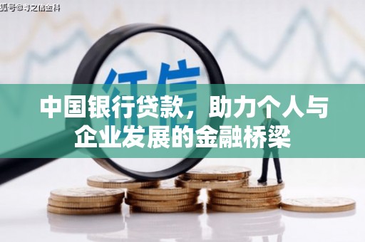 西贡中国银行贷款，助力个人与企业发展的金融桥梁