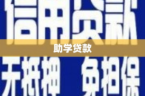 平川助学贷款