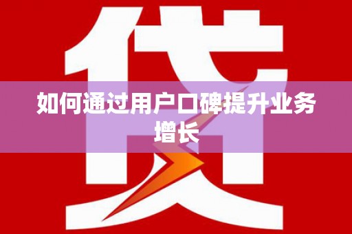 法库如何通过用户口碑提升业务增长