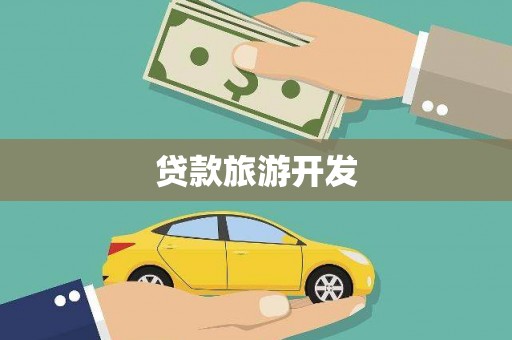 会同贷款旅游开发