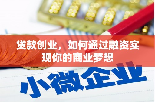 路北贷款创业，如何通过融资实现你的商业梦想