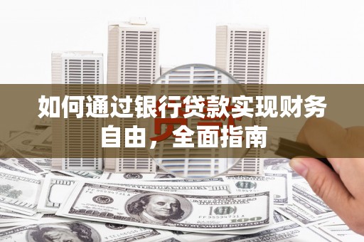 樊城如何通过银行贷款实现财务自由，全面指南
