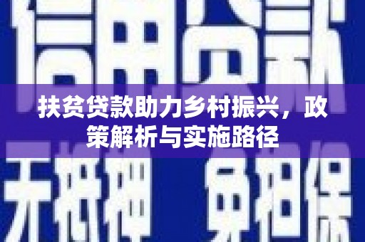 邵武扶贫贷款助力乡村振兴，政策解析与实施路径