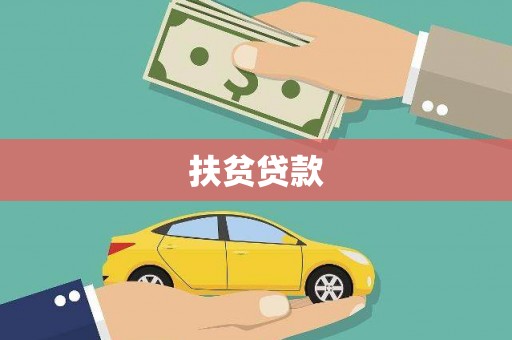 民丰扶贫贷款