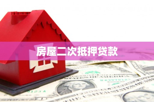 伊春房屋二次抵押贷款
