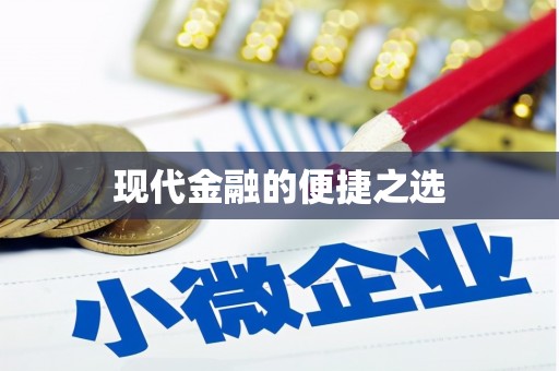 天镇现代金融的便捷之选