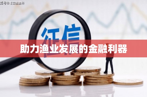 揭阳助力渔业发展的金融利器