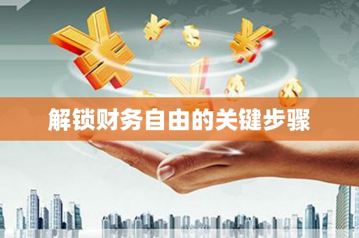 中卫解锁财务自由的关键步骤