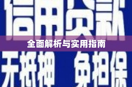 海城全面解析与实用指南