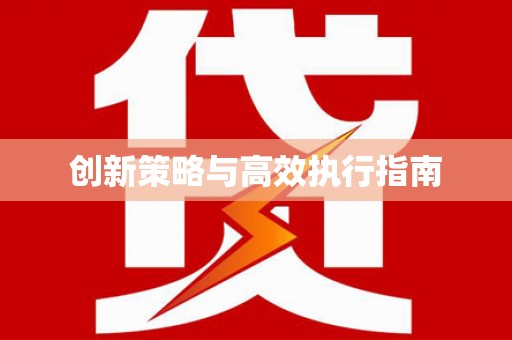 罗定创新策略与高效执行指南