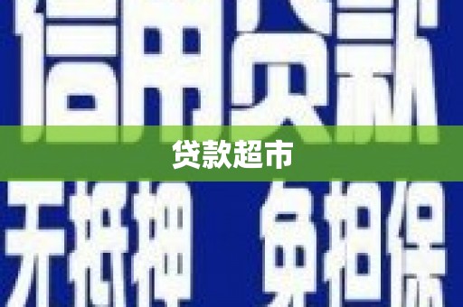 宣城贷款超市