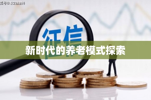 山阴新时代的养老模式探索