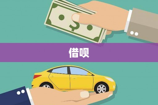 临县借呗