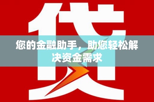 天水您的金融助手，助您轻松解决资金需求