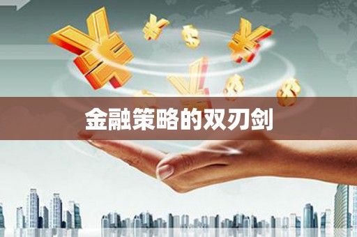 中卫金融策略的双刃剑